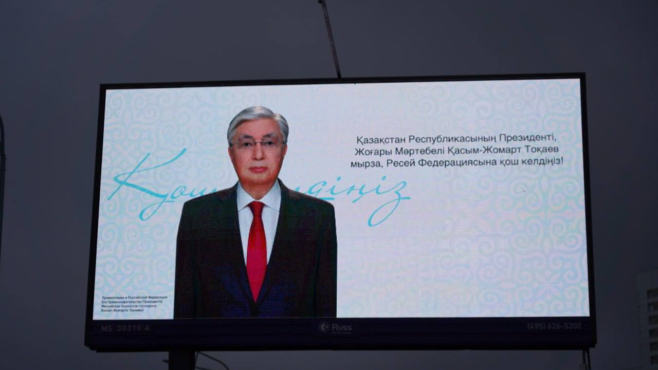 Ресейде Тоқаевты «Жоғары мәртебелі» деп қарсы алды