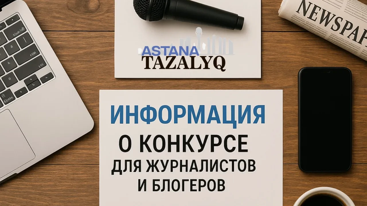 Ко Дню столицы объявлен конкурс среди представителей СМИ «Таза Қазақстан – Таза Астана»