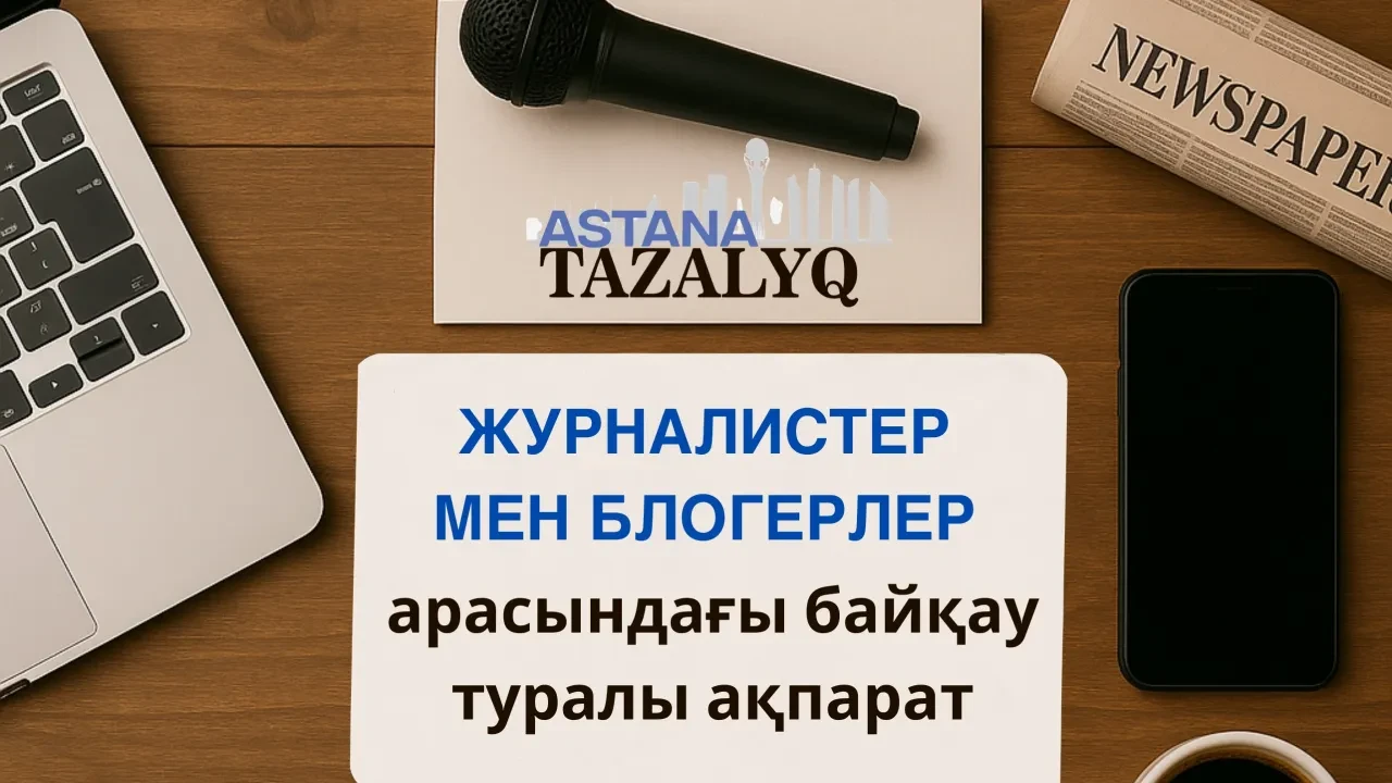 Елорда күніне орай БАҚ өкілдері арасында «Таза Қазақстан -Таза Астана» байқауы жарияланды