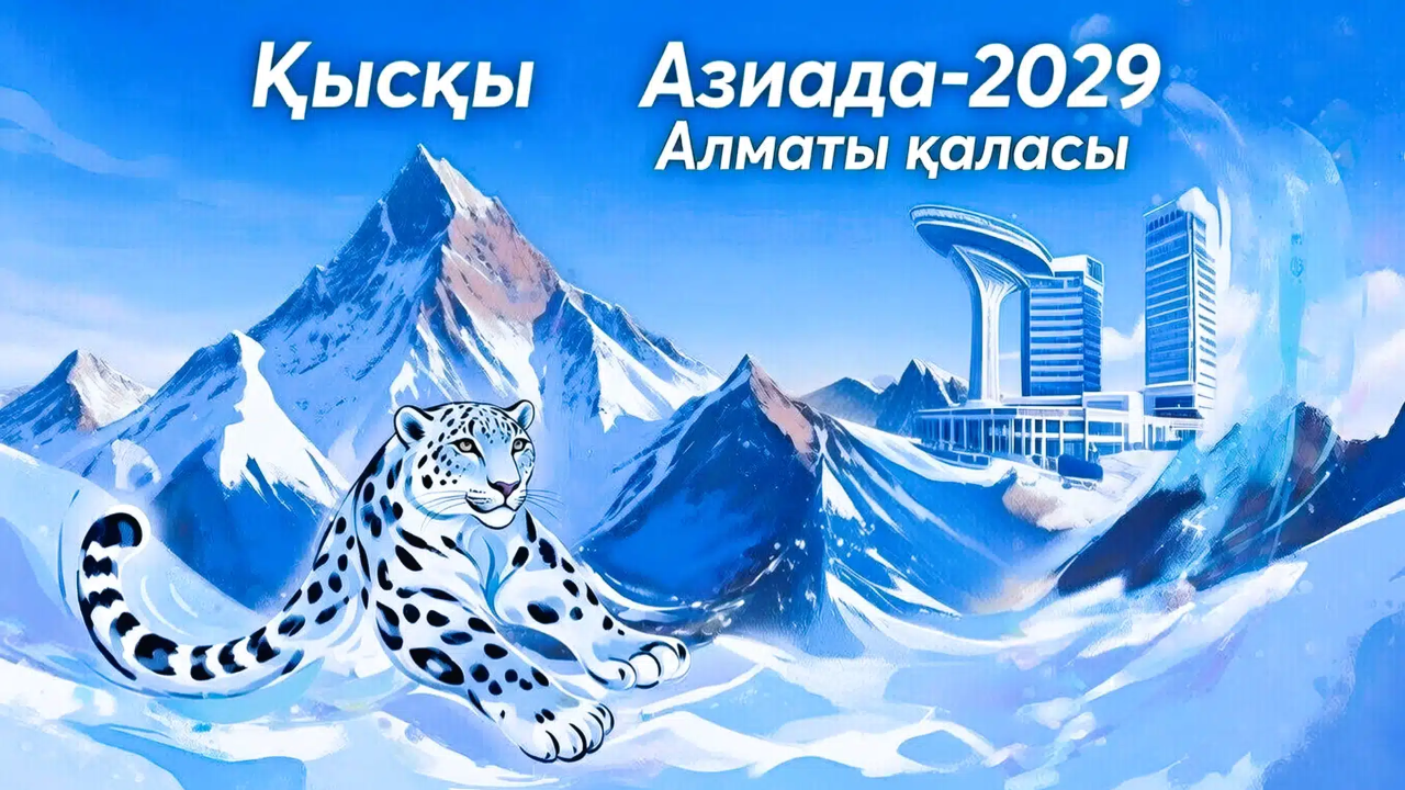 Ресми: Алматы 2029 жылғы қысқы Азия ойындарын өткізеді