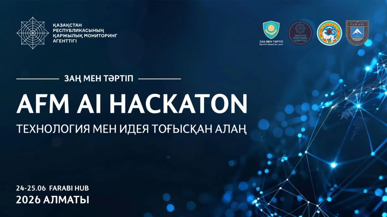 Алматыда қаржылық қылмыстарға қарсы бағытталған ауқымды «AFM AI Hackathon 2026» инновациялық іс-шарасы өтеді