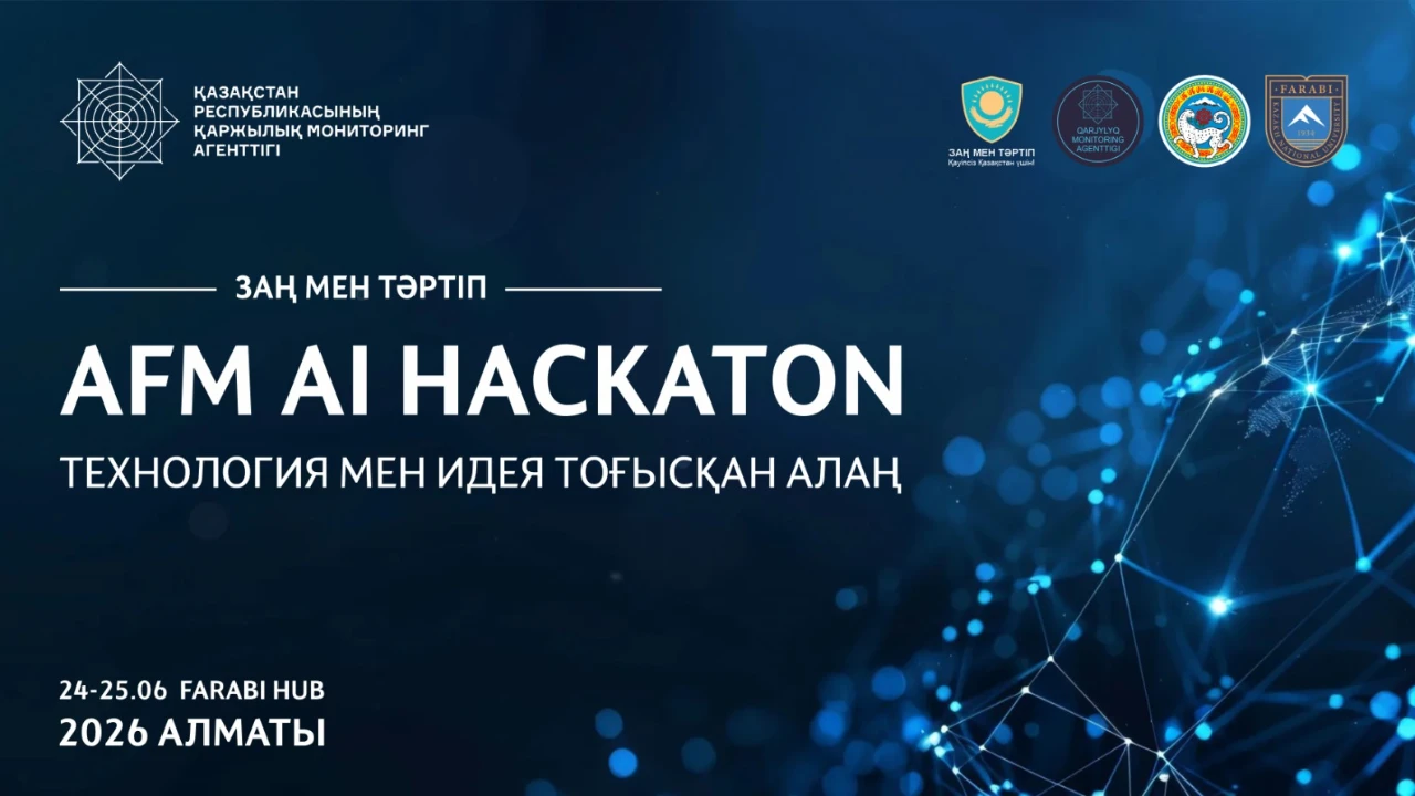 Алматыда қаржылық қылмыстарға қарсы бағытталған ауқымды «AFM AI Hackathon 2026» инновациялық іс-шарасы өтеді