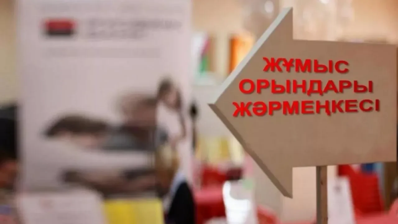Алматыда жалпықалалық бос жұмыс орындары жәрмеңкесі өтеді