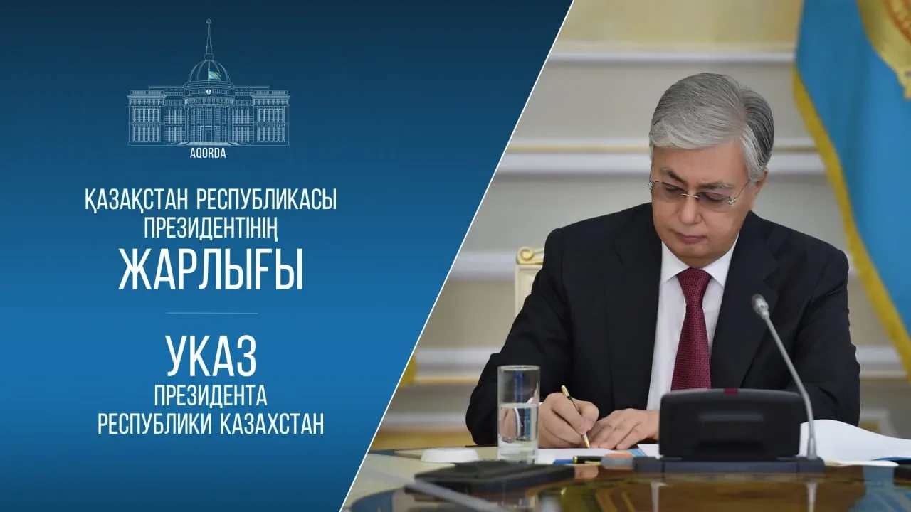Тоқаев бірқатар жоғары лауазымды шенеунікті қызметінен босатты
