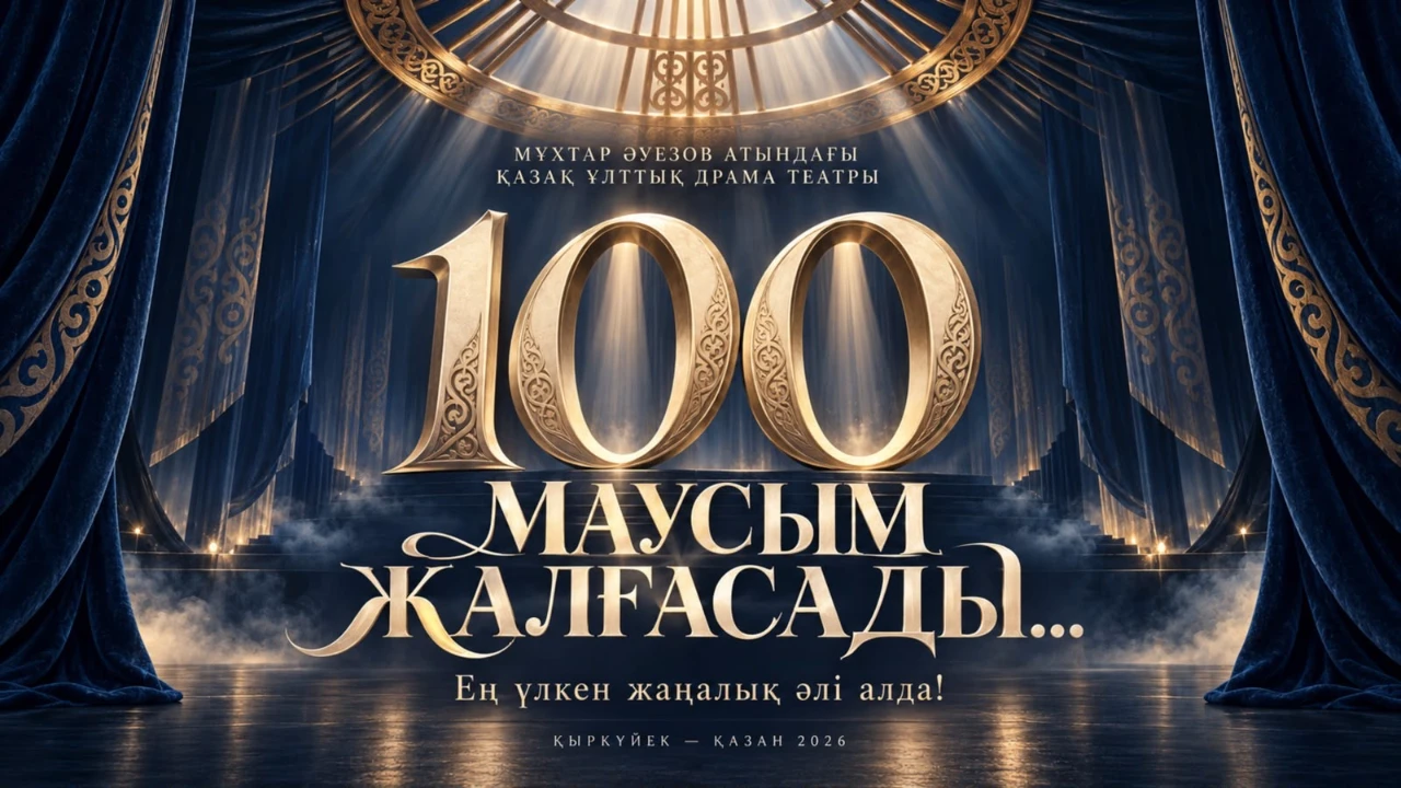 Әуезов театры 100-маусымын үлкен премьерамен қорытындылайды