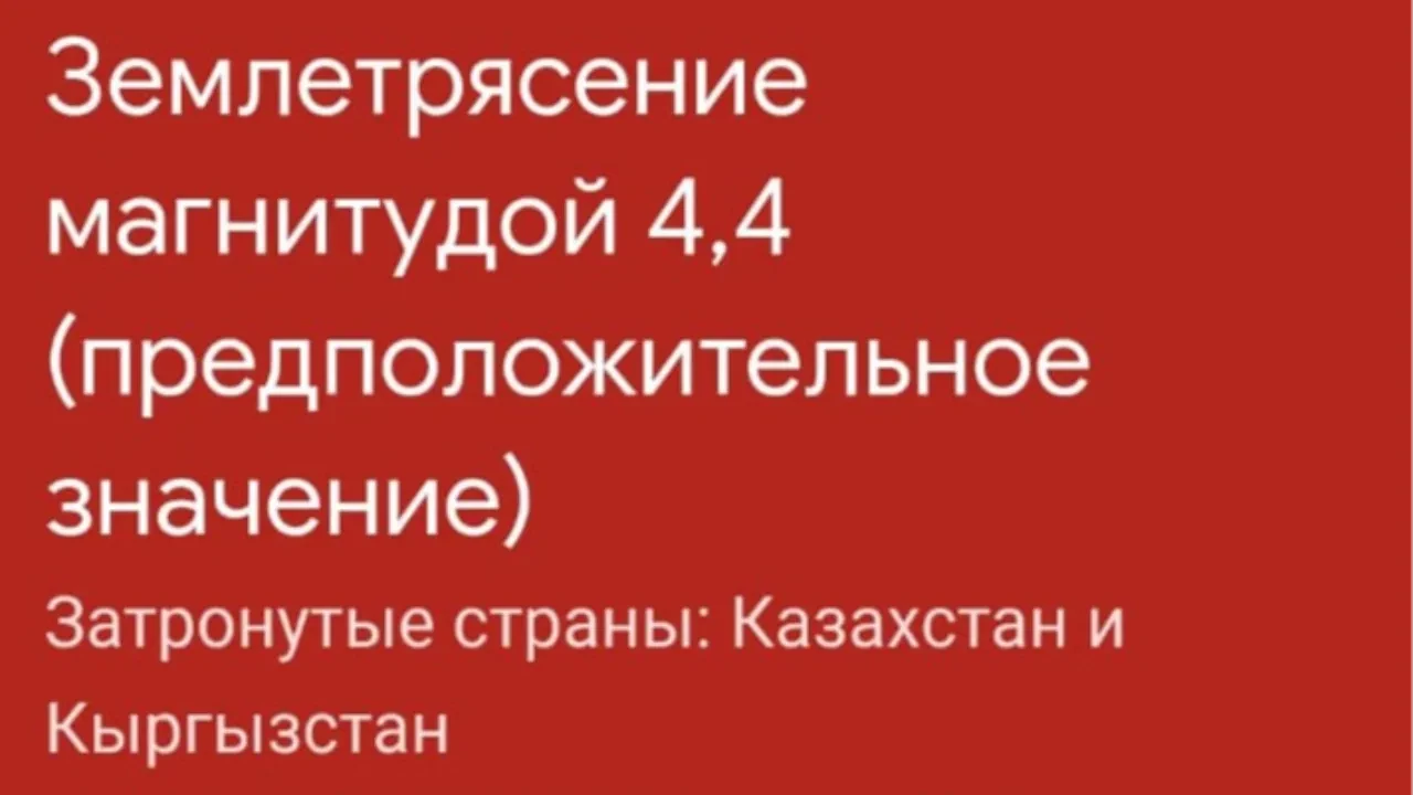 В Алматы произошло землетрясение