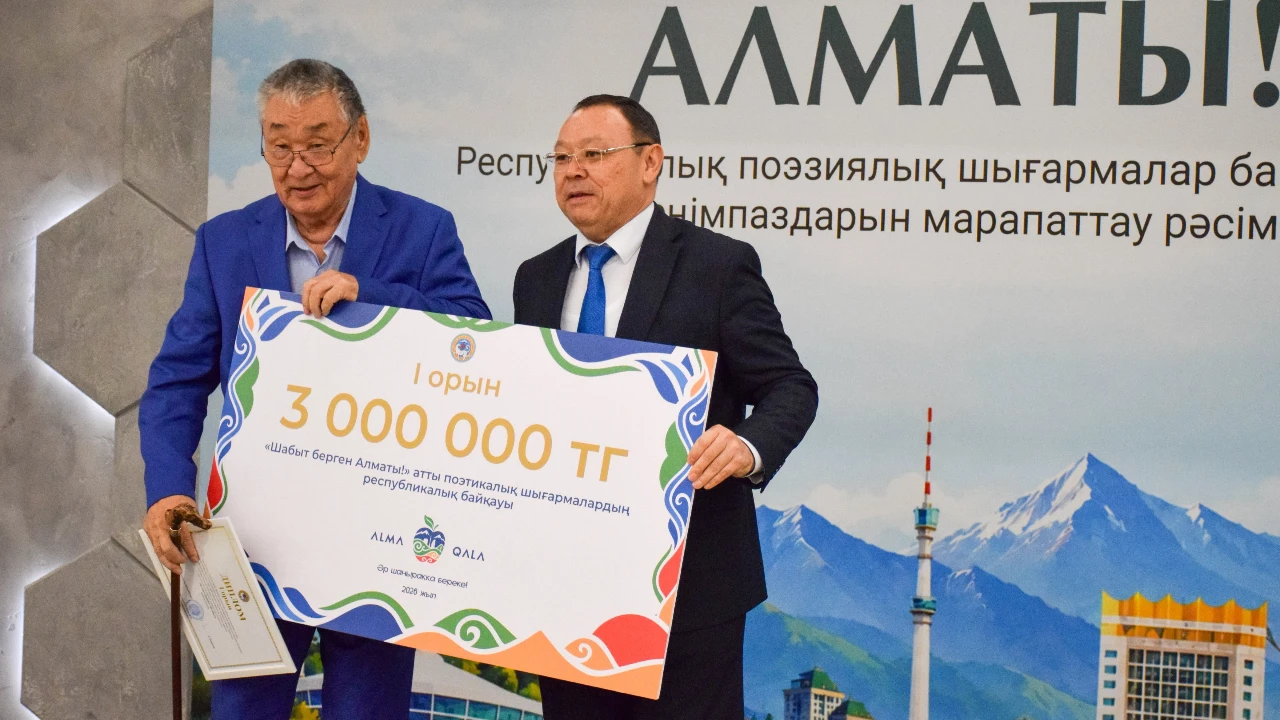 «Шабыт берген Алматы!»: 7,5 млн тенге разделили между авторами лучших стихов о городе
